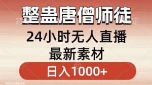 整蛊唐僧师徒四人,无人直播最新素材,小白也能一学就会就,轻松日入1000+【揭秘】-稀缺资源库