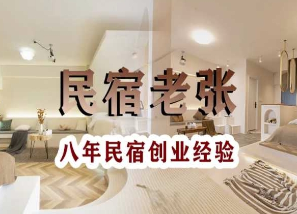 民宿创业：十年民宿实战干货，拒绝纸上谈兵，手把手教你从0到1做民宿-稀缺资源库
