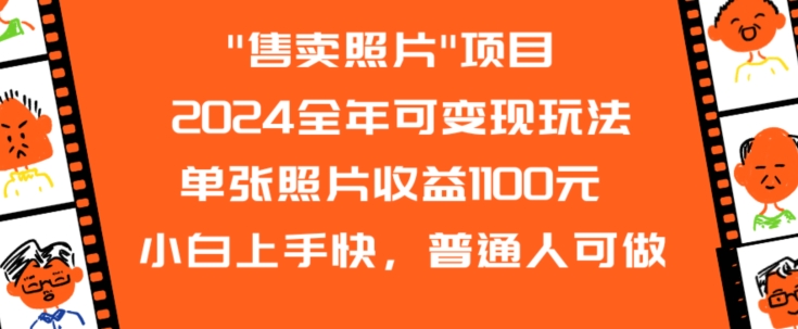 2024全年可变现玩法”售卖照片”单张照片收益1100元小白上手快，普通人可做【揭秘】-稀缺资源库