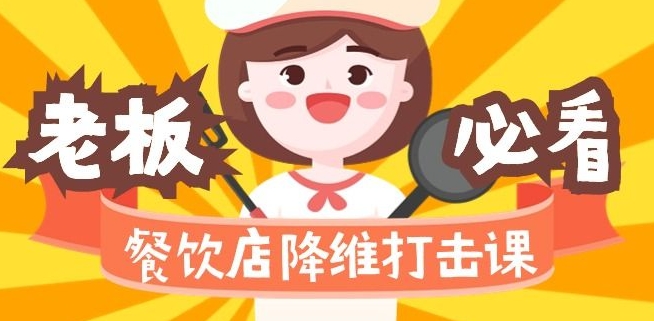 餐饮店降维打击课：味觉、爆品、品牌、营销、赚钱（17节高清课）-稀缺资源库