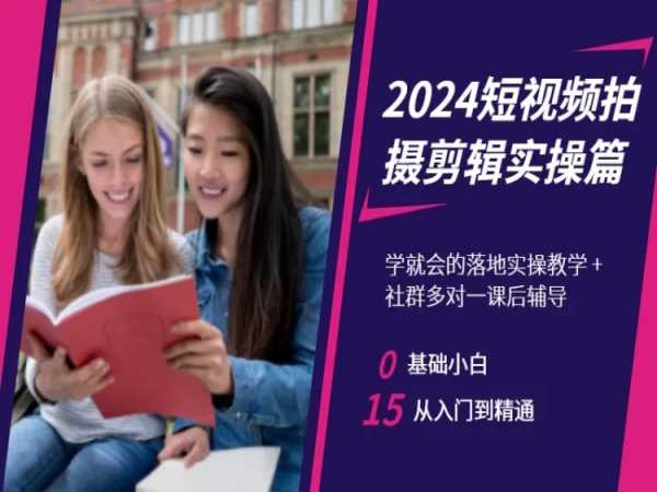 2024短视频拍摄剪辑实操篇，学就会的落地实操教学，基础小白从入门到精通-稀缺资源库
