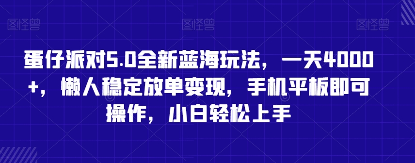 蛋仔派对5.0全新蓝海玩法，一天4000+，懒人稳定放单变现，手机平板即可操作，小白轻松上手【揭秘】-稀缺资源库