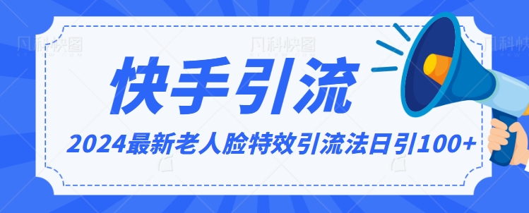 2024全网最新讲解老人脸特效引流方法，日引流100+，制作简单，保姆级教程【揭秘】-稀缺资源库