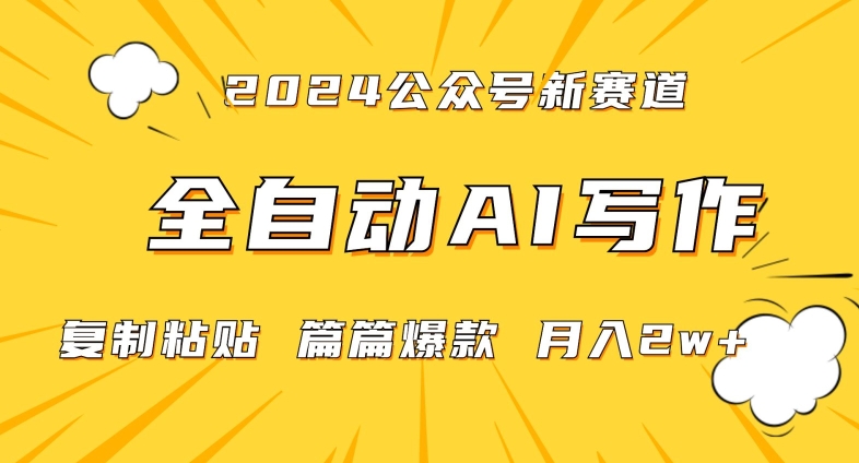 2024年微信公众号蓝海最新爆款赛道，全自动写作，每天1小时，小白轻松月入2w+【揭秘】-稀缺资源库