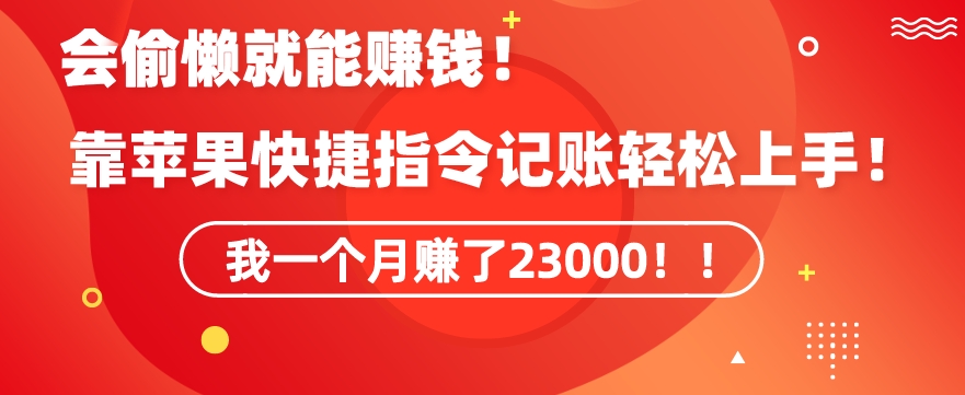 会偷懒就能赚钱！靠苹果快捷指令自动记账轻松上手，一个月变现23000【揭秘】-稀缺资源库