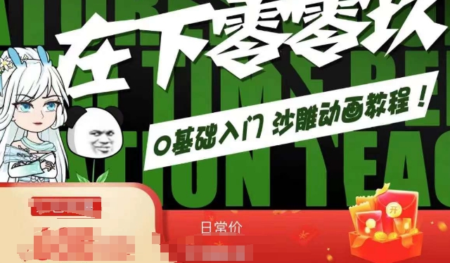 在下零零玖零零基础AN全流程教学，0基础入门沙雕动画教程-稀缺资源库