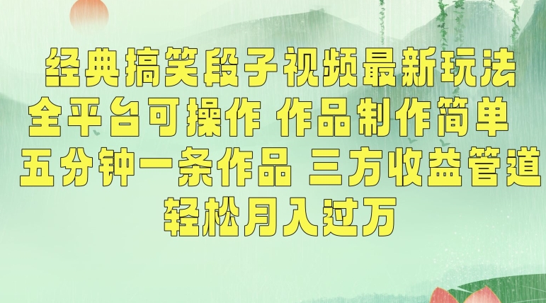 经典搞笑段子视频最新玩法，全平台可操作，作品制作简单，五分钟一条作品，三方收益管道【揭秘】-稀缺资源库