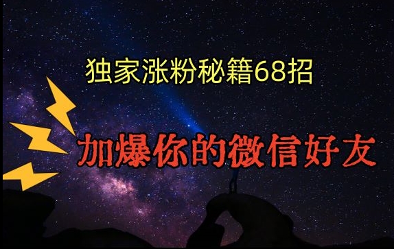 引流涨粉独家秘籍68招，加爆你的微信好友【文档】-稀缺资源库