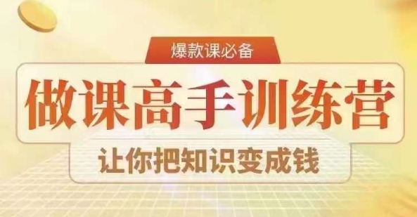 28天做课高手陪跑营，教你一套可复制的爆款做课系统，让你把知识变成钱-稀缺资源库