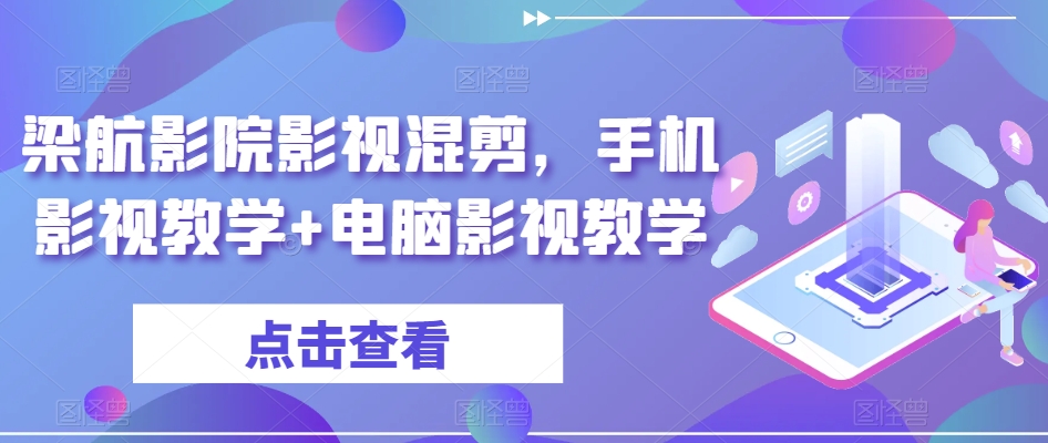梁航影院影视混剪，手机影视教学+电脑影视教学-稀缺资源库