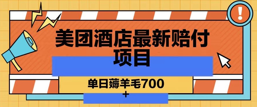 美团酒店最新赔付项目，单日薅羊毛700+【仅揭秘】-稀缺资源库