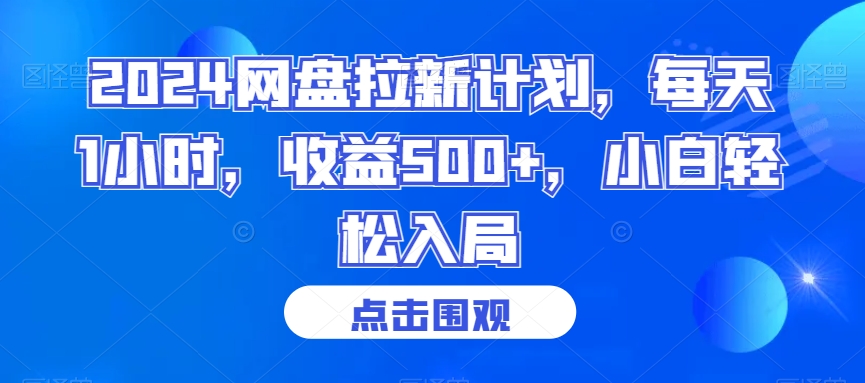 2024网盘拉新计划，每天1小时，收益500+，小白轻松入局【揭秘】-稀缺资源库