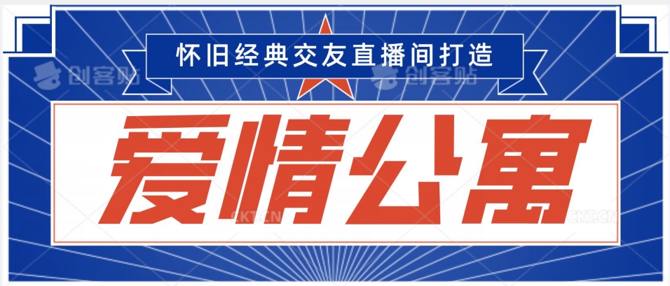 经典影视爱情公寓等打造爆款交友直播间，进行多渠道变现，单日变现3000轻轻松松【揭秘】-稀缺资源库