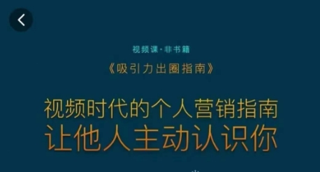 吸引力出圈指南，视频时代的个人营销指南，让他人主动认识你-稀缺资源库