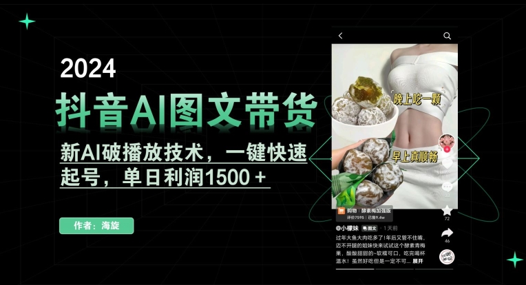 抖音AI图文带货，新AI破播放技术，一键快速起号，单日利润1500＋【揭秘】-稀缺资源库