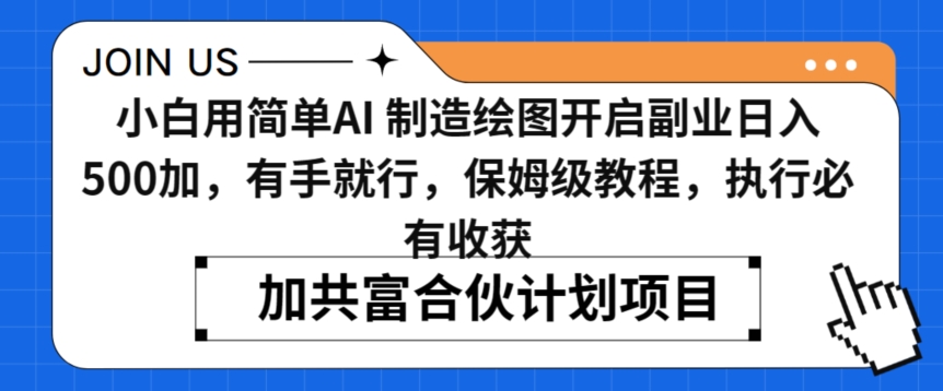 小白用简单AI，制造绘图开启副业日入500加，有手就行，保姆级教程，执行必有收获【揭秘】-稀缺资源库