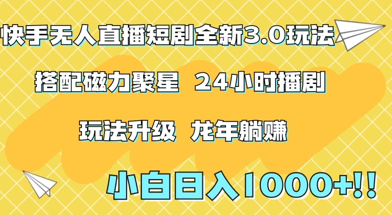 快手无人直播短剧全新玩法3.0，日入上千，小白一学就会，保姆式教学（附资料）【揭秘】-稀缺资源库