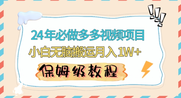 人人都能操作的蓝海多多视频带货项目，小白无脑搬运月入10000+【揭秘】-稀缺资源库