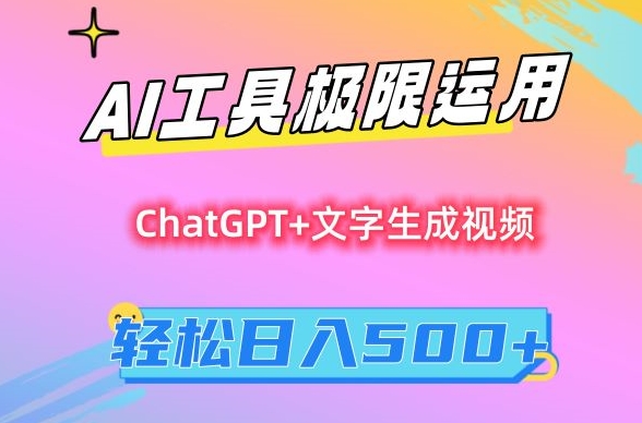 AI工具极限运用，小白也可轻松变现，保姆级教程，轻松日入500+【揭秘】-稀缺资源库
