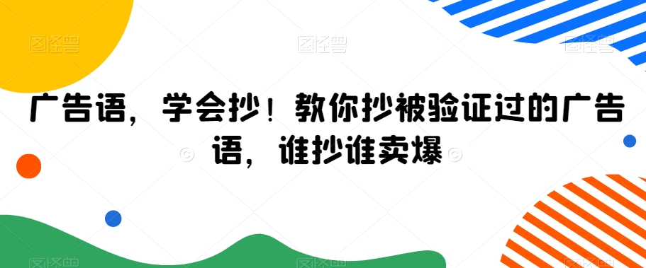 广告语，学会抄！教你抄被验证过的广告语，谁抄谁卖爆-稀缺资源库