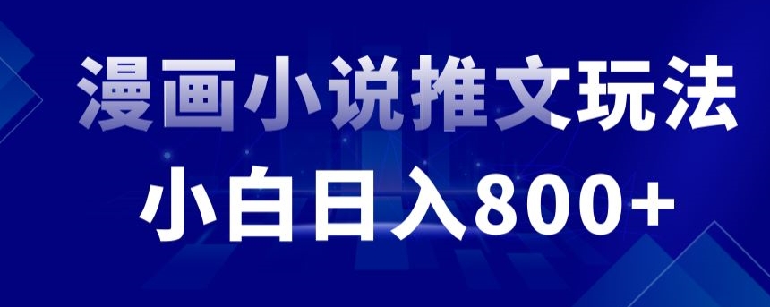 外面收费19800的漫画小说推文项目拆解，小白操作日入800+【揭秘】-稀缺资源库