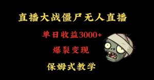 快手植物大战僵尸无人直播单日收入3000+，高级防风技术，爆裂变现，小白最适合，保姆式教学【揭秘】-稀缺资源库