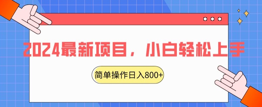2024最新项目，红娘项目，简单操作轻松日入800+【揭秘】-稀缺资源库