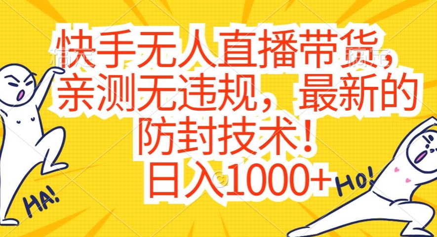 快手无人直播带货，亲测无违规，最新的防封技术！日入1000+【揭秘】-稀缺资源库