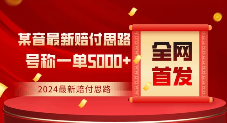 全网首发，2024最新抖音赔付项目，号称一单5000+保姆级拆解【仅揭秘】-稀缺资源库