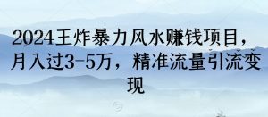 2024王炸暴力风水赚钱项目,月入过3-5万,精准流量引流变现【揭秘】-稀缺资源库