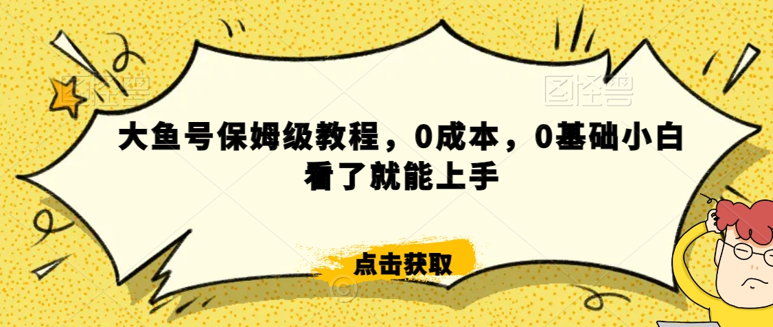 怎么样靠阿里大厂撸金，背靠大厂日入2000+，大鱼号保姆级教程，0成本，0基础小白看了就能上手【揭秘】-稀缺资源库