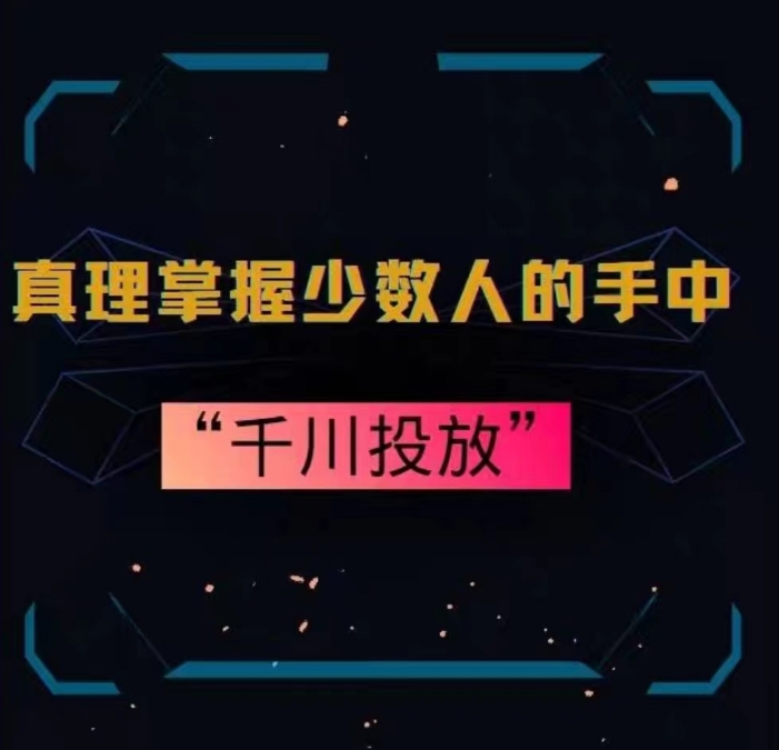 真理掌握少数人的手中：千川投放，10年投手总结投放策略-稀缺资源库