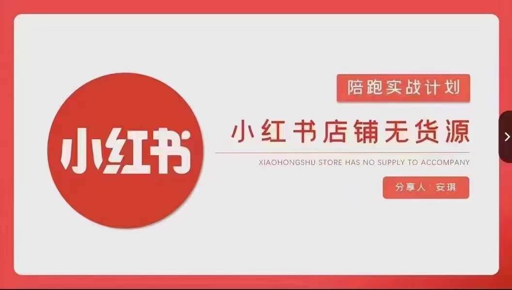 安琪-小红书店铺无货源实战，开店到售后全流程操作-稀缺资源库
