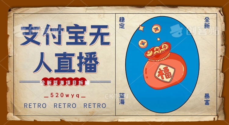 全新蓝海项目支付宝创业直播2.0全面讲解，外面售卖980的项目，轻松实现单日利润5000+【揭秘】-稀缺资源库
