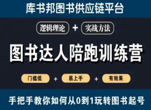 图书达人陪跑训练营,手把手教你如何从0到1玩转图书起号,门槛低易上手有效果-稀缺资源库