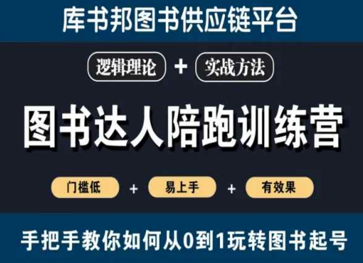 图书达人陪跑训练营，手把手教你如何从0到1玩转图书起号，门槛低易上手有效果-稀缺资源库
