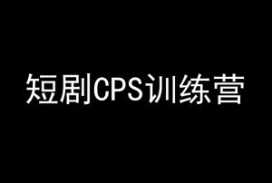 短剧CPS训练营,百亿市场规模,新手可躺赚的项目-稀缺资源库