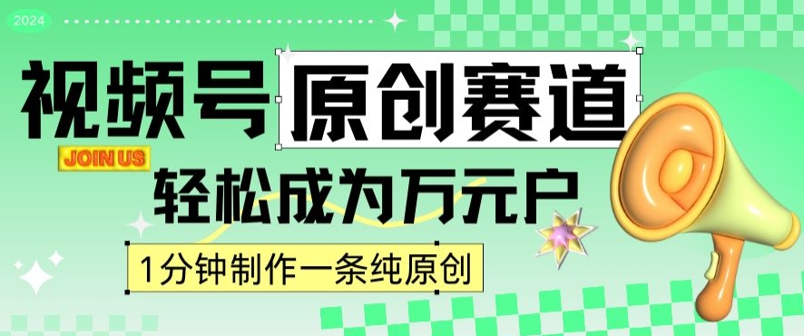 2024视频号最新原创赛道，1分钟一条原创作品，日入4位数轻轻松松-稀缺资源库