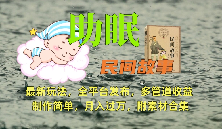 助眠式民间故事最新玩法，全平台发布，多管道收益，制作简单【附素材合集】-稀缺资源库