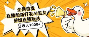 全网首发,直播最新蓝海打法,AI制作美女图,直播赠送AI美女图直播间收入1000+,日引流到500+【揭秘】-稀缺资源库