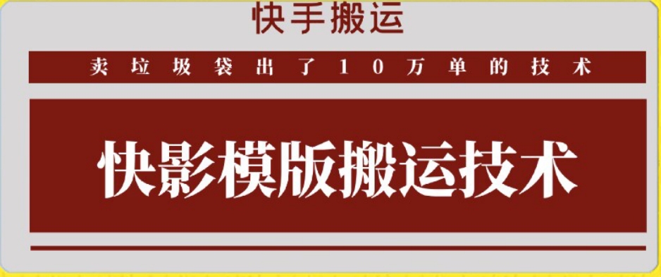快手搬运技术：快影模板搬运，好物出单10万单【揭秘】-稀缺资源库
