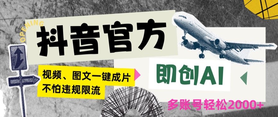 抖音官方即创AI一键图文带货不怕违规限流日入2000+【揭秘】-稀缺资源库
