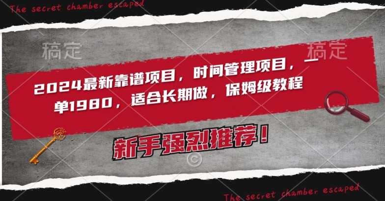 2024最新靠谱项目，时间管理项目，收徒一单1980，适合长期做，保姆级教程【揭秘】-稀缺资源库