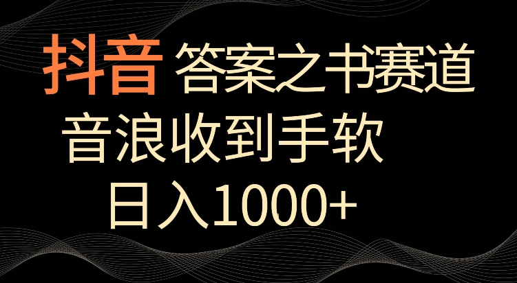 抖音答案之书赛道，每天两三个小时，音浪收到手软，日入1000+【揭秘】-稀缺资源库
