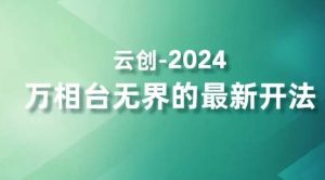 2024万相台无界的最新开法，高效拿量新法宝，四大功效助力精准触达高营销价值人群-稀缺资源库