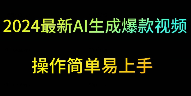 2024最新AI生成爆款视频，日入500+，操作简单易上手【揭秘】-稀缺资源库