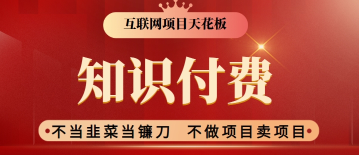 2024互联网项目天花板，新手小白也可以通过知识付费月入10W，实现财富自由【揭秘】-稀缺资源库
