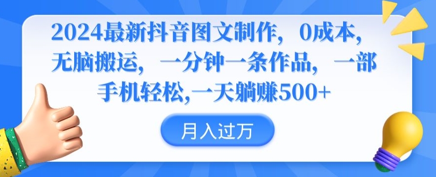 2024最新抖音图文制作，0成本，无脑搬运，一分钟一条作品【揭秘】-稀缺资源库