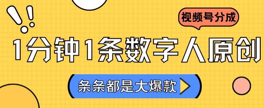 2024最新不露脸超火视频号分成计划，数字人原创日入3000+【揭秘】-稀缺资源库