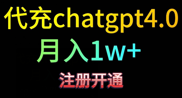 代充chatgpt4，日入500+，精准引流，暴力变现【揭秘】-稀缺资源库